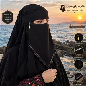 نقاب سعودی نقاب حجاب اسلامی مدل سه گوش((شامل هدیه))