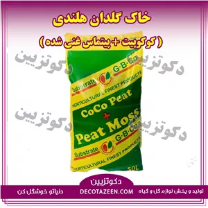 خاک هلندی کوکوپیت و پیت ماس 16 کیلوییخاک گلدان غنی شده 60 لیتری