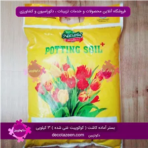 خاک گلدان هلندی کوکوپیت و پیتماس ترکیبی 10 لیتری 3 کیلویی بستر آماده کاشت ( کوکوپیت غنی شده )