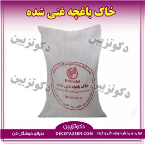 خاک باغچه غنی شده گونی 20 کیلویی