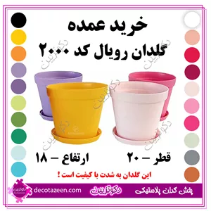 پخش عمده گلدان پلاستیکی رویال کد 2000 کارتن 36 تایی😍 پایین ترین قیمت