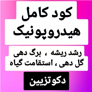 سوپر کود کامل هیدروپونیک دکوتزیین