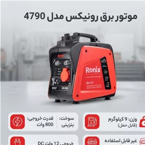 موتور برق بنزینی رونیکس مدل 4790 با توان 800 وات، موتور 4 زمانه 40 سیسی، خروجی تکفاز AC 220 ولت و DC 12 ولت