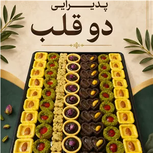 شیرینی مخلوط دوقلب سالاران