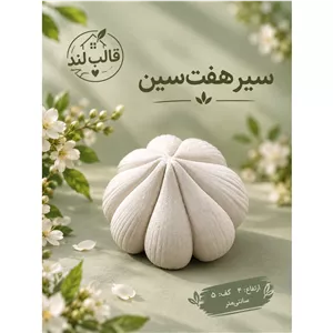 بیس و قالب سیر هفتسین 