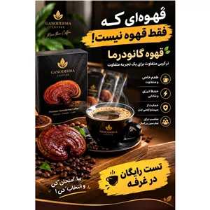 قهوه گانودرما طعم متفاوت