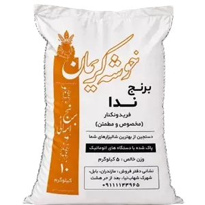 برنج ندا خوشه کریمان 5 کیلوییبرنج ایرانی شمال