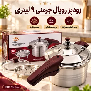 زودپز رویال آلمانی اصل مدل 9034 ظرفیت 9 لیتر بدنه استیل ضدزنگ با درب شیشه ای و سبد بخار پز با گارانتی یکساله