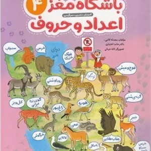 باشگاه مغز 4-اعداد و حروف