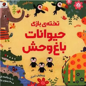 تخته بازی حیوانات باغ وحش