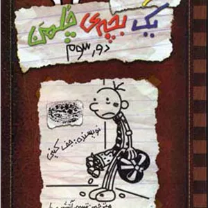 خاطرات یک بچه ی چلمن 8