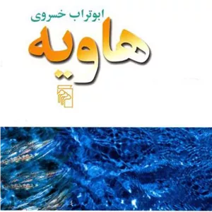 محصول هاویه مدل 1
