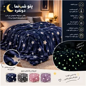 پتو شب نما دونفره