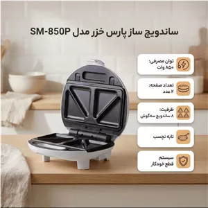 ساندویچساز پارس خزر مدل SM-850 اسنک ساز فروشگاه باحال