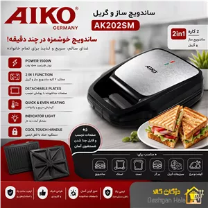 اسنک ساز و گریل آیکو مدل AK202SM