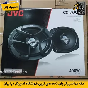 باند خودرو JVC مدل CS-J6930 بلندگو ماشین 400 وات بیضی-خرید از اسپیکر وان تخصصی ترین فروشگاه اسپیکر ایران
