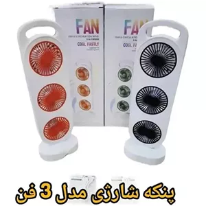 پنکه شارژی رومیزی سه فن قابل حمل مدل S31