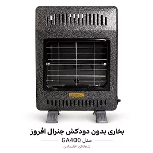 بخاری گازی بدون دودکش جنرال افروز GA400 (پس کرایه)