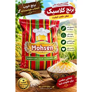 برنج دانه بلند هندی محسن 