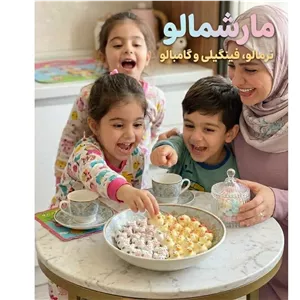 مارشمالو عروسکی خانگی بسیار خوشمزه و فاقد مواد نگهدارنده