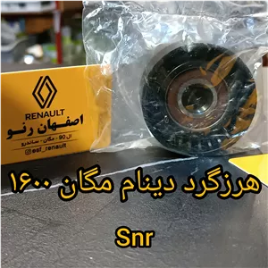 هرزگرد دینام مگان 1600 برند SNR