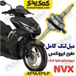 میل لنگ کامل موتورسیکلت طرح ایروکس هواخنک فروشگاه کمک یدک