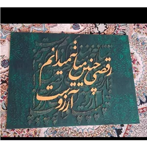 تابلو کالیگرافی با طرح پتینه 