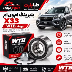 بلبرینگ ام وی ام X33 برند WTB- بلبرینگ چرخ جلو MVM X33