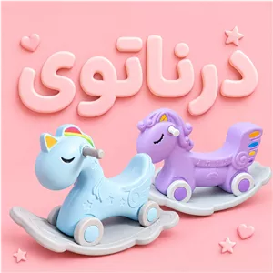 الاکنگ کودک مدل پونی چندکاره