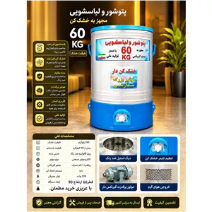 پتو شوی و لباس شویی خشک کن دار 60 کیلویی به شو