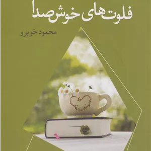 فلوت های خوش صدا