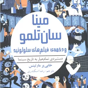 مینا سان تلمو و دخمه ی فیلم های سلولوئید (دستبردی تمام عیار به تاریخ سینما)
