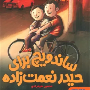 ساندویچ برای حیدر نعمت زاده