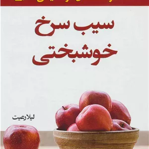 سیب سرخ خوشبختی