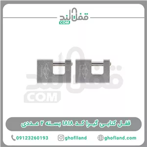 قفل کتابی گیرا کد 1818 بسته 2 عددی