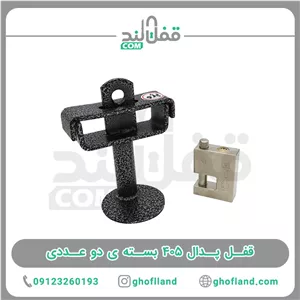 قفل پدال 405 ایران پدال