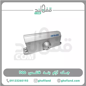 جک آرام بند فاتلس D55 تایوان (ده سال گارانتی)