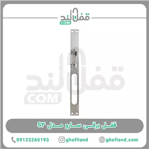 قفل برقی سارو مدل S3