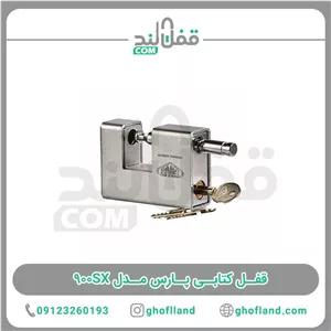 قفل کتابی پارس مدل 900SX