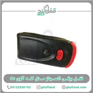 قفل برقی اکسیناژ مدل کله گاوی 5c