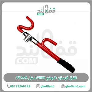 قفل فرمان خودرو vmn مدل 6888A