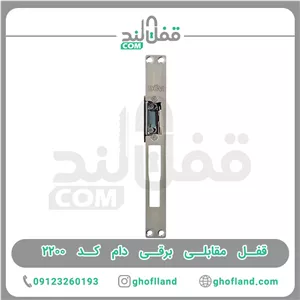 قفل مقابل برقی DUM جنرال