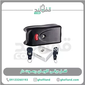 قفل برقی کاویان ریموت دار(24ماه ضمانت)
