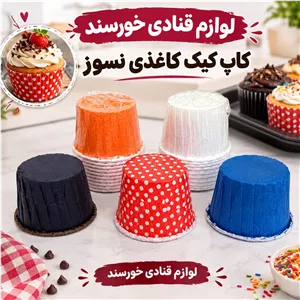 کپسول کاپ کیک کاغذی نسوز (پس کرایه)
