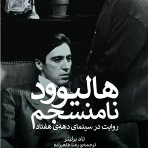 هالیوود نامنسجم