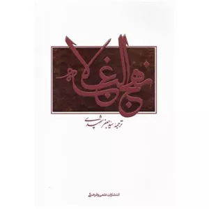 نهج البلاغه
