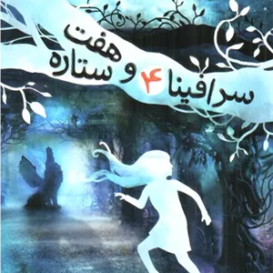 سرافینا و هفت ستاره 4