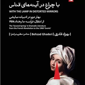 با چراغ در آینه های قناس