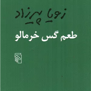 طعم گس خرمالو