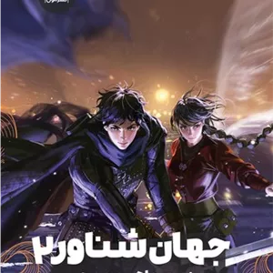 جهان شناور 2